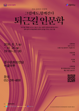 울산중구문화의전당, 10월까지 ‘퇴근길·골목길 인문학’ 강좌 운영