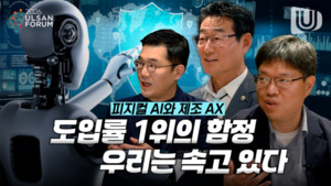 [2026 울산포럼 기획] 피지컬 AI 시대, 한국 제조업의 진짜 현주소는?