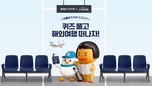 ‘퀴즈 풀고 해외여행 가자’…에어부산, BNK부산은행 제휴 프로모션