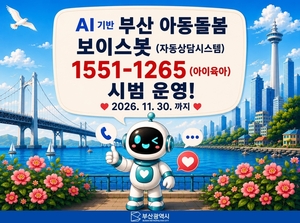 부산시, AI 기반 자동상담시스템 ‘아동돌봄 보이스봇’ 시범 운영