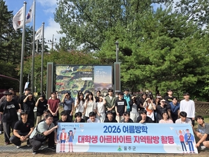 울주군, 여름방학 대학생 아르바이트 지역탐방활동
