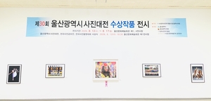[울산문화가산책]제30회 울산광역시사진대전 수상작 전시 등