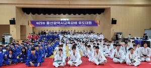 울산교육감배 유도대회 성료…초·중·고 281명 열띤 경쟁