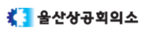 울산상의, 9월 3일 ‘상장 준비기업의 재무체계 구축 및 AI 활용 설명회’