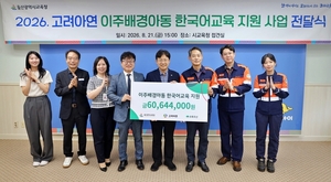 고려아연, 이주배경 학생 후원금 8,000만원 초록우산에 전달