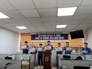 동구의회 전 의원 ‘직장 내 괴롭힘’ 공방…전공노 “갑질” 윤혜빈 “사실과 달라”