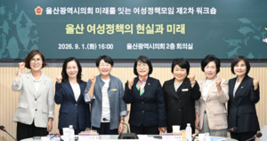 울산시의회 여성의원들, 정책모임 2차 워크숍