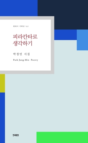 박정민 시인, 두 번째 시집 ‘피라칸타로 생각하기’ 출간