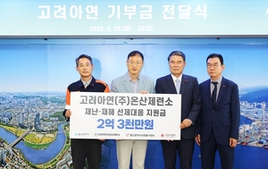 고려아연, 울산 재난안전망 구축에 2억3000만원 지원