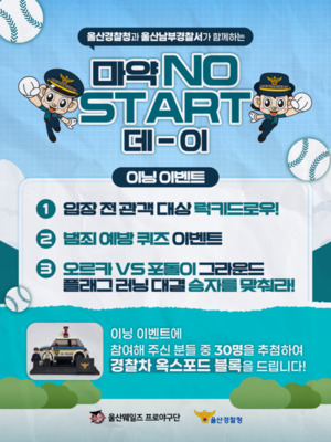 울산웨일즈, 4일 NC전서 울산경찰청 협업 ‘마약 NO START 데이’ 개최