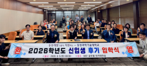 동원과기대, 2026학년도 후기 신입생 입학식