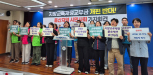 울산 교육·시민단체 “지방교육재정교부금법 개편안 철회하라”