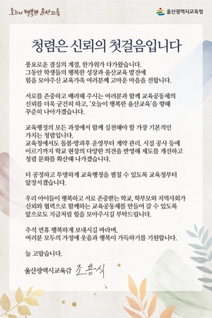 조용식 울산교육감, 추석 앞두고 전 교직원에 ‘청렴 서한문’