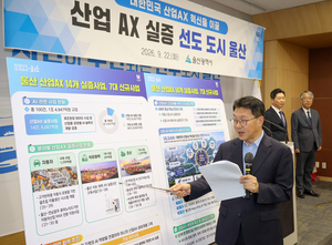 울산시, 3조 규모 ‘산업 AX 넥서스 실증단지’ 추진 공식화