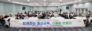울산교육청, 학교 학부모회장 원탁토론…‘교육공동체 신뢰 회복’ 모색