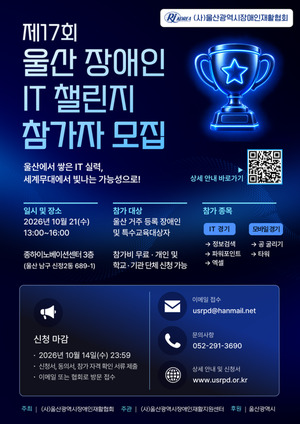 ‘배움에서 도전으로’…제17회 울산 장애인 IT 챌린지 참가자 모집