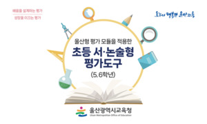 울산교육청, 학생 평가 자료집 2종 모든 초등학교에 보급