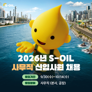 에쓰오일 2026년 공채 실시…울산 온산공장·서울 등 근무