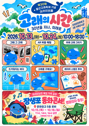 '서른살' 울산고래축제, 13~24일 ‘30주년 아카이브展’
