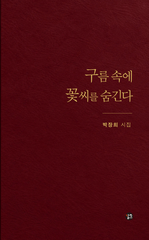 울산 활동 박장희 시인 다섯 번째 시집 ‘구름 속에 꽃씨를 숨긴다’ 출간