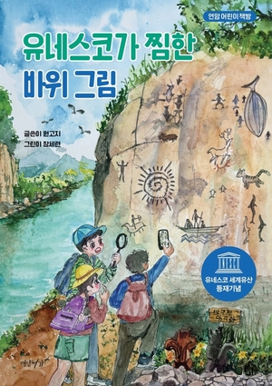 울산 동화작가 7명, 세계유산 ‘반구천의 암각화’ 소재 어린이 동화책 출간