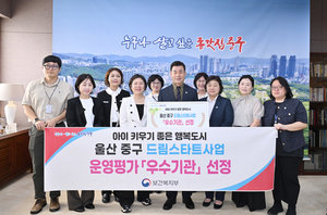 울산 중구, ‘드림스타트 사업운영 평가’ 우수기관 선정
