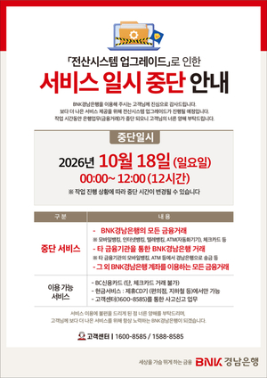 BNK경남은행, 18일 12시간 금융서비스 일시 중단