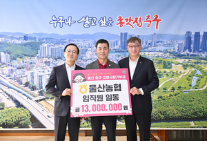울산농협 임직원, 중구에 고향사랑기부금 1300만원 전달