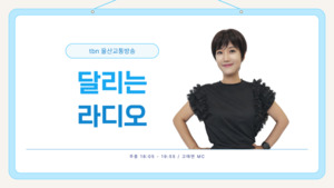 울산교통방송, 19일부터 2026 추동계 개편