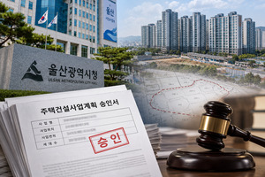 848가구 입주 끝났는데…울산 지주택 승인 적법성 9년 만에 판결