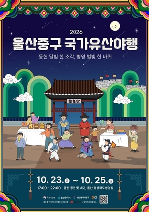 달빛 아래 조선시대로 시간여행…울산 중구의 특별한 가을밤