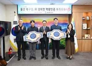 울산 북구, AI 챔피언 8명 배출…AI행정 대전환 속도