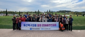한국자유총연맹 울산북구지회 한마음 전진대회